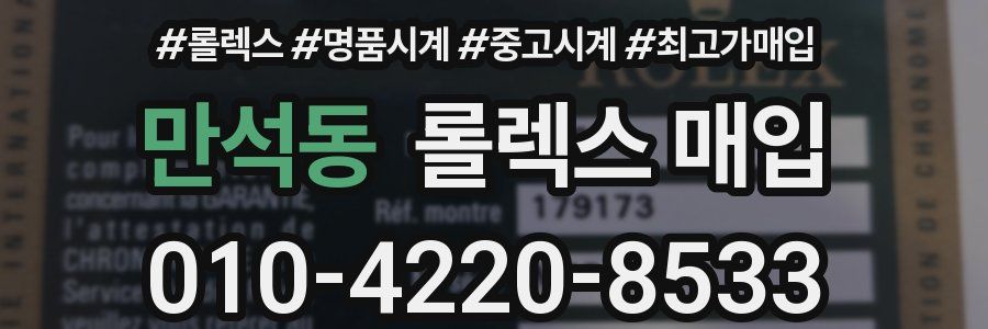 만석동 롤렉스 매입