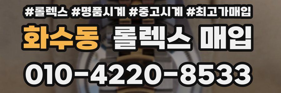 화수동 롤렉스 매입