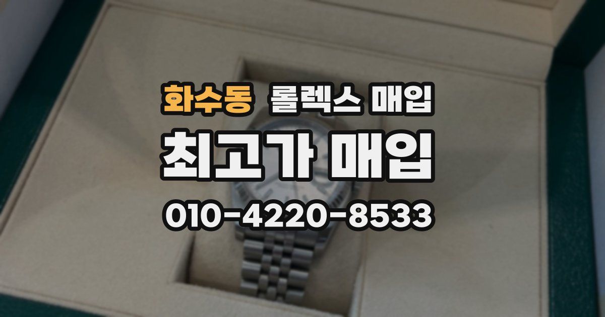 화수동 롤렉스 매입