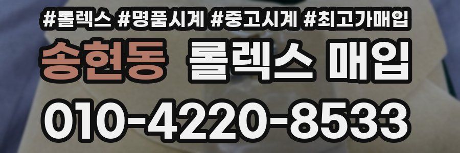 송현동 롤렉스 매입