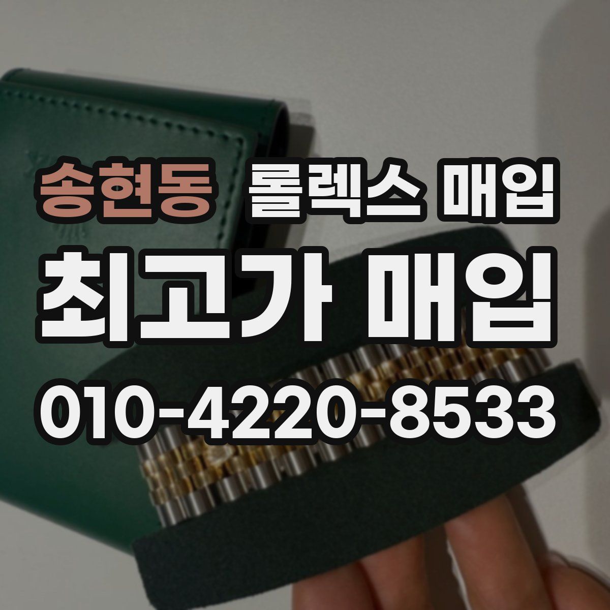 송현동 롤렉스 매입
