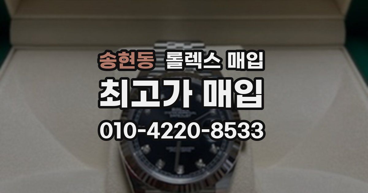 송현동 롤렉스 매입