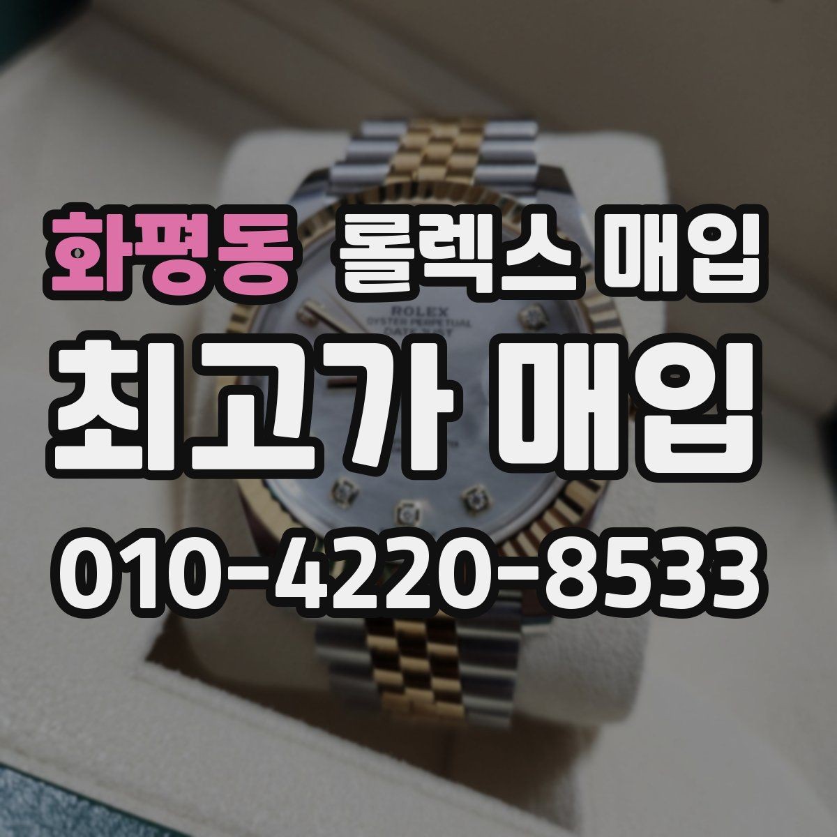 화평동 롤렉스 매입 풀코 구성품이 중요한 이유