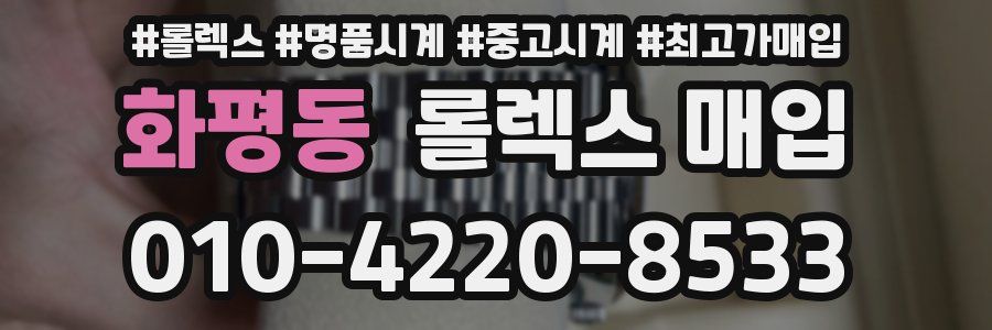 화평동 롤렉스 매입