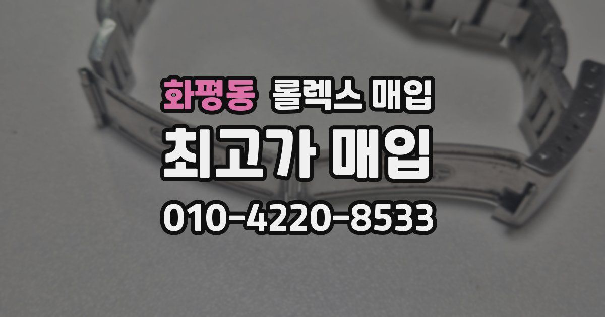 화평동 롤렉스 매입