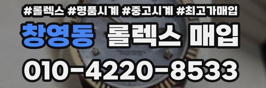 창영동 롤렉스 매입
