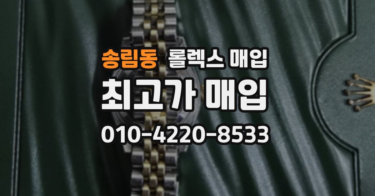 송림동 롤렉스 매입