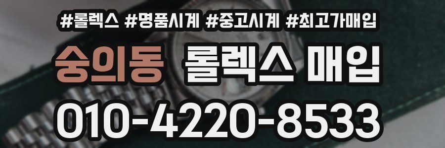 숭의동 롤렉스 매입