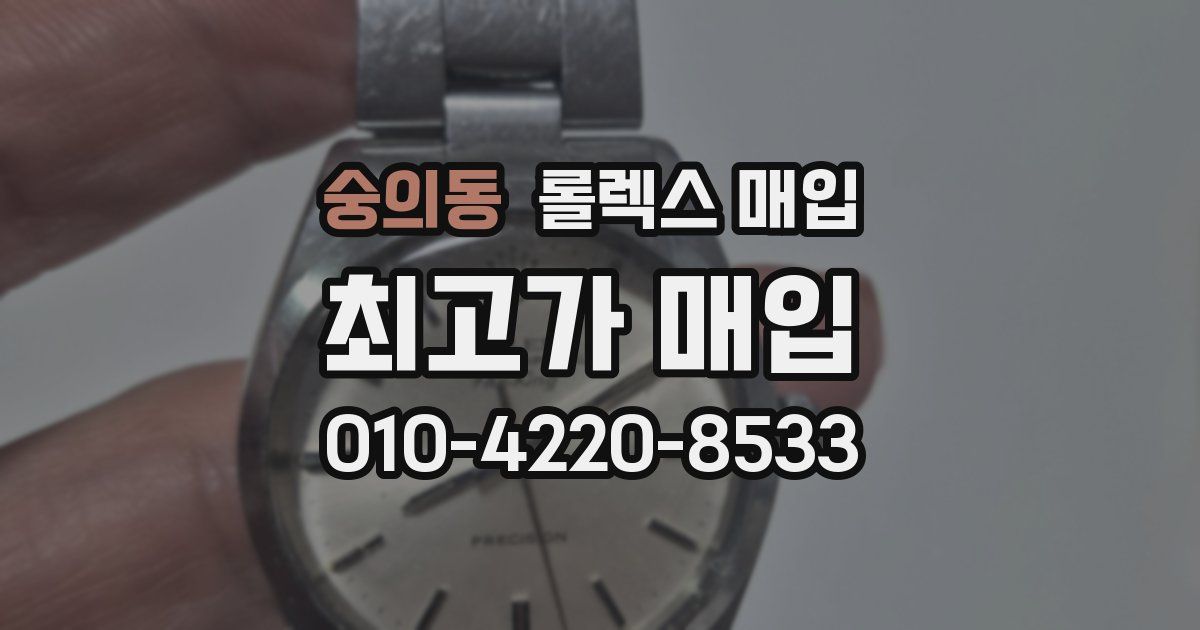 숭의동 롤렉스 매입