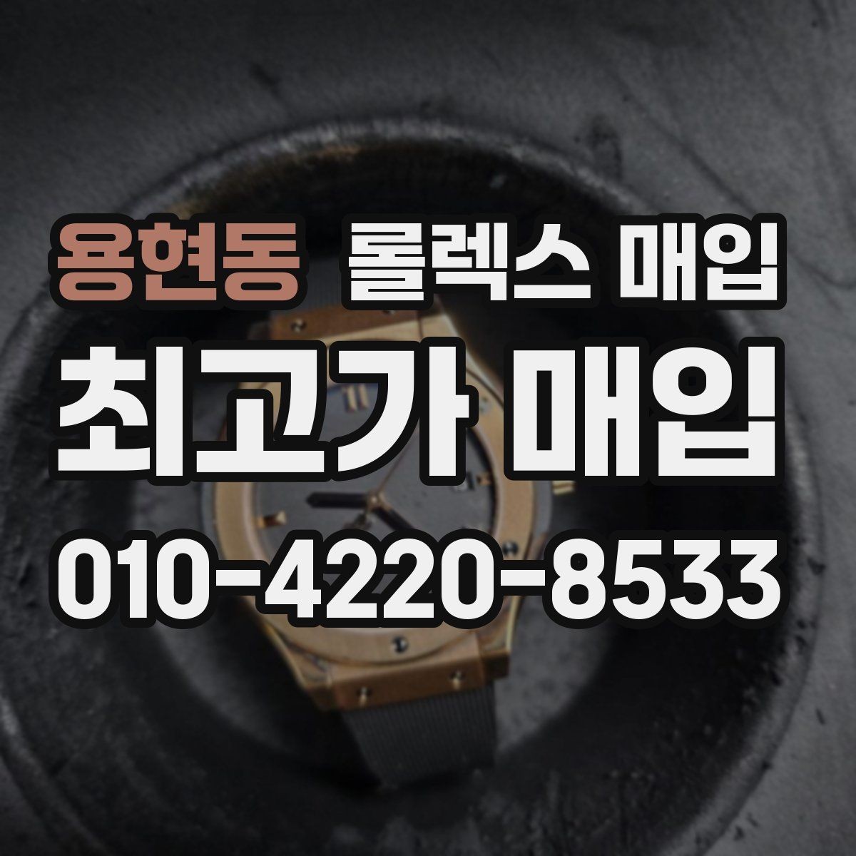 용현동 롤렉스 매입 자석 노출로 오차가 생겼을 때 확인할 것
