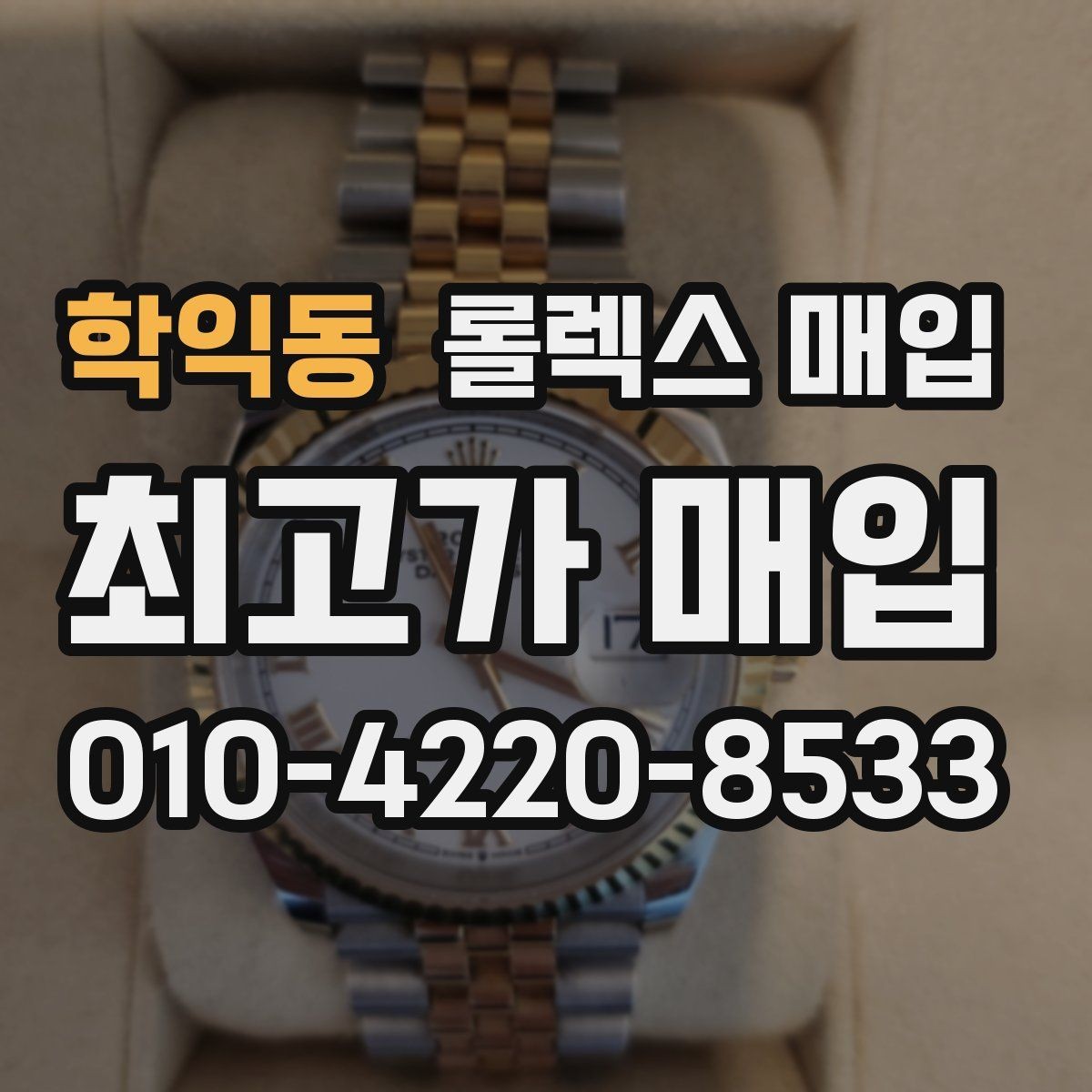 학익동 롤렉스 매입 시계 뒷면 사진이 필요한 이유