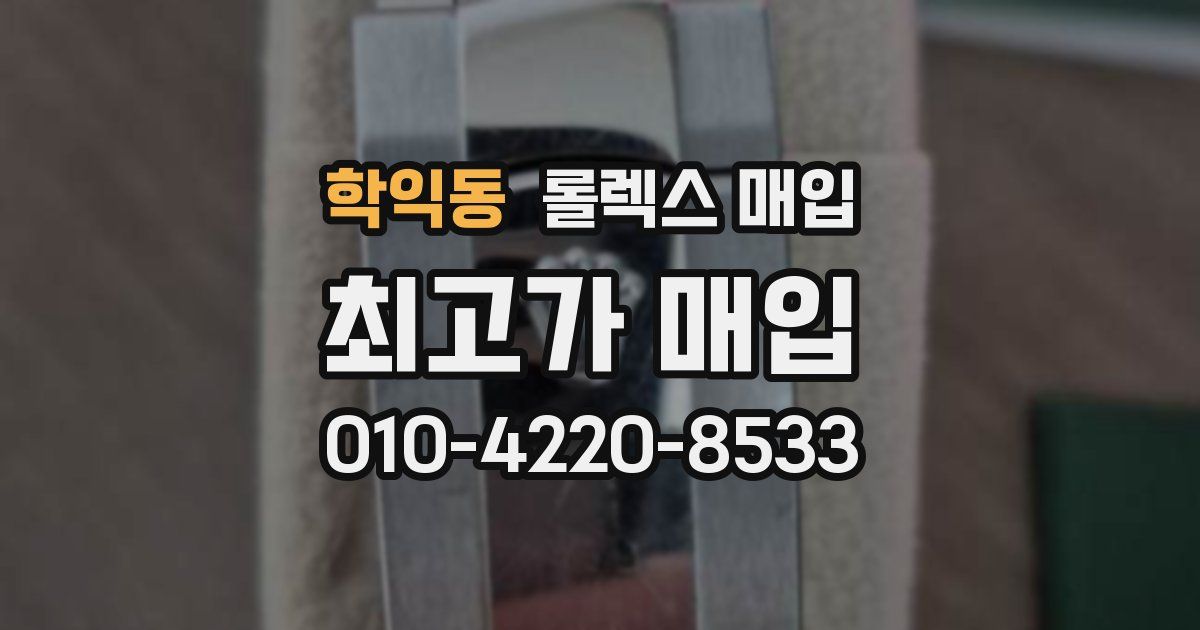 학익동 롤렉스 매입