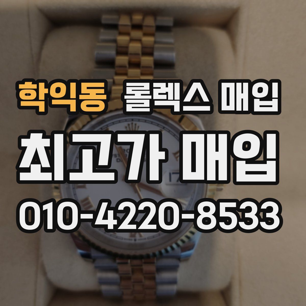 학익동 롤렉스 매입