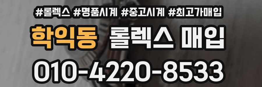 학익동 롤렉스 매입