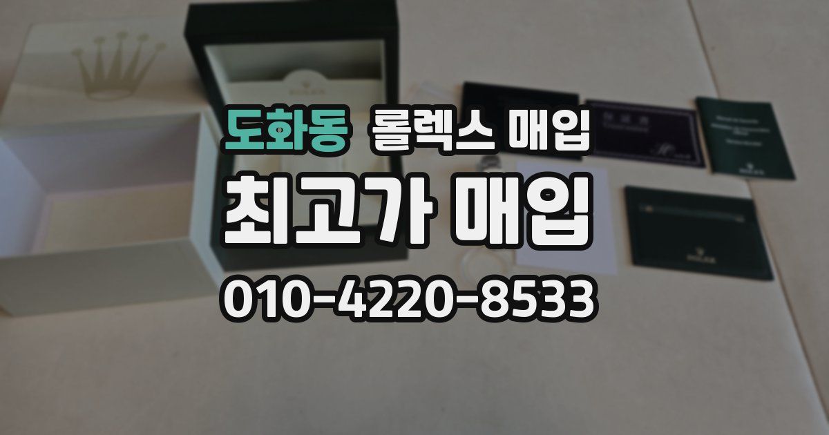 도화동 롤렉스 매입