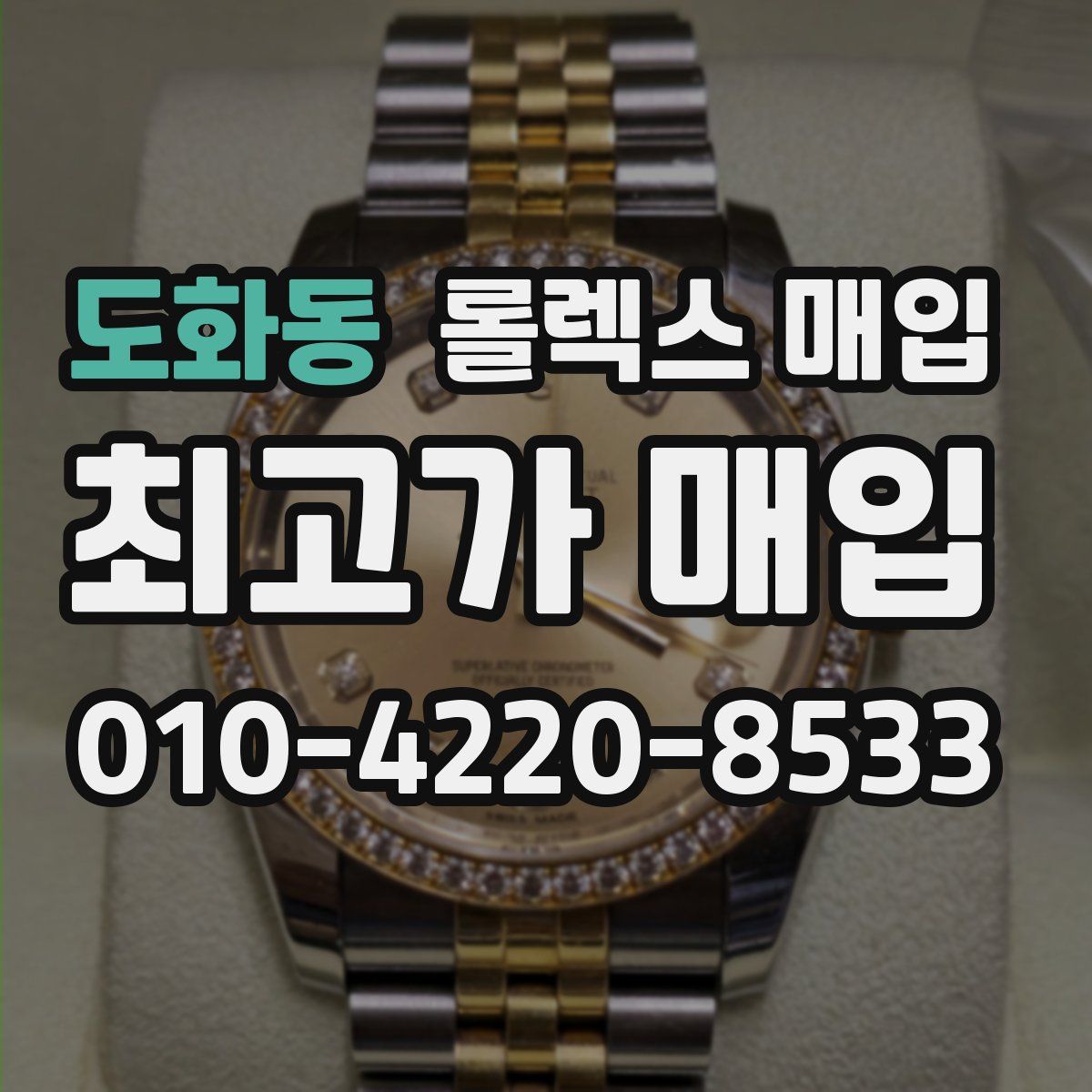 도화동 롤렉스 매입
