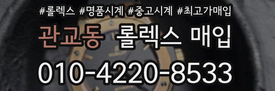 관교동 롤렉스 매입