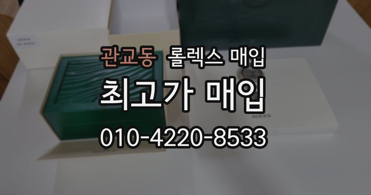 관교동 롤렉스 매입