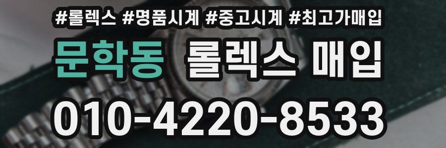 문학동 롤렉스 매입