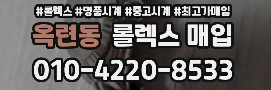 옥련동 롤렉스 매입