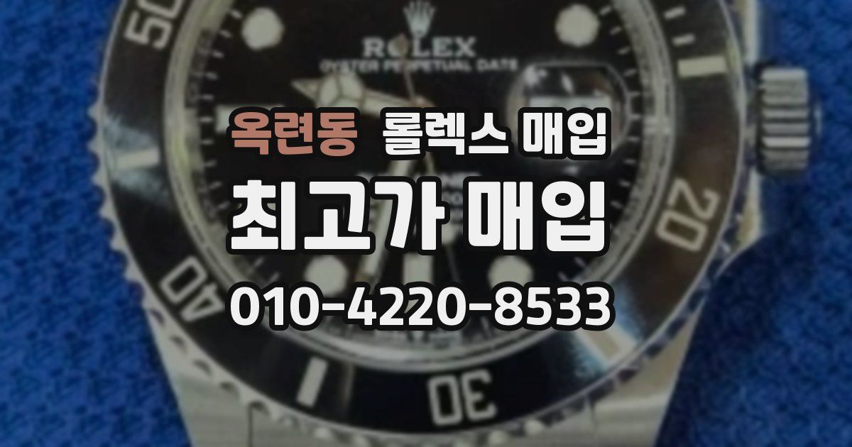 옥련동 롤렉스 매입