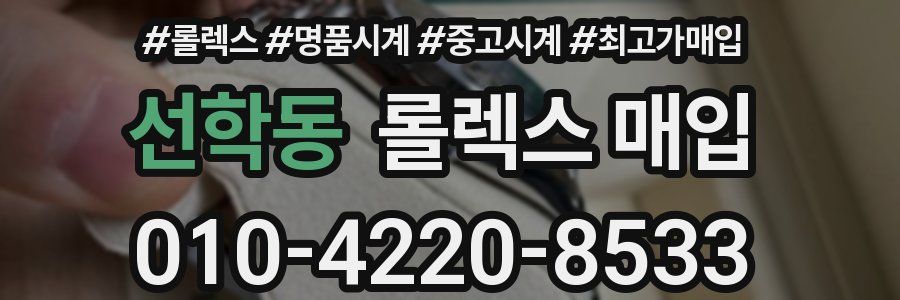 선학동 롤렉스 매입