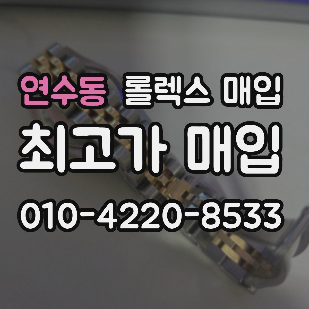 연수동 롤렉스 매입 교환으로 받은 제품도 매입 가능할까