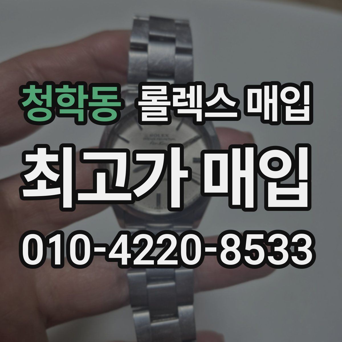 청학동 롤렉스 매입 중고로 산 제품도 문제없이 가능한가요