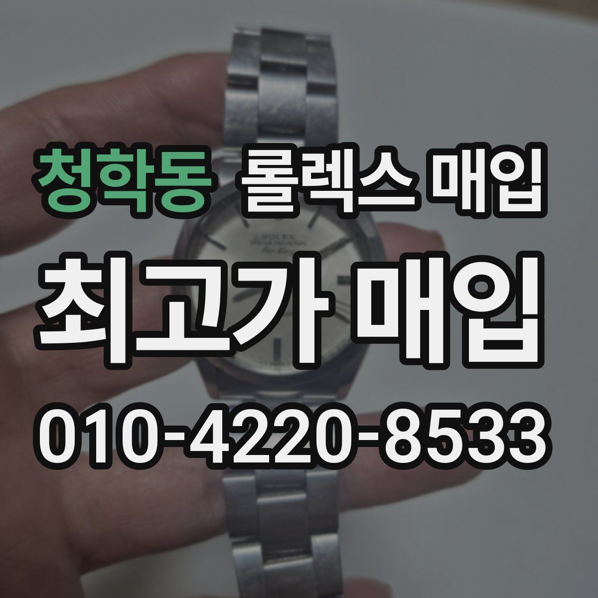 청학동 롤렉스 매입
