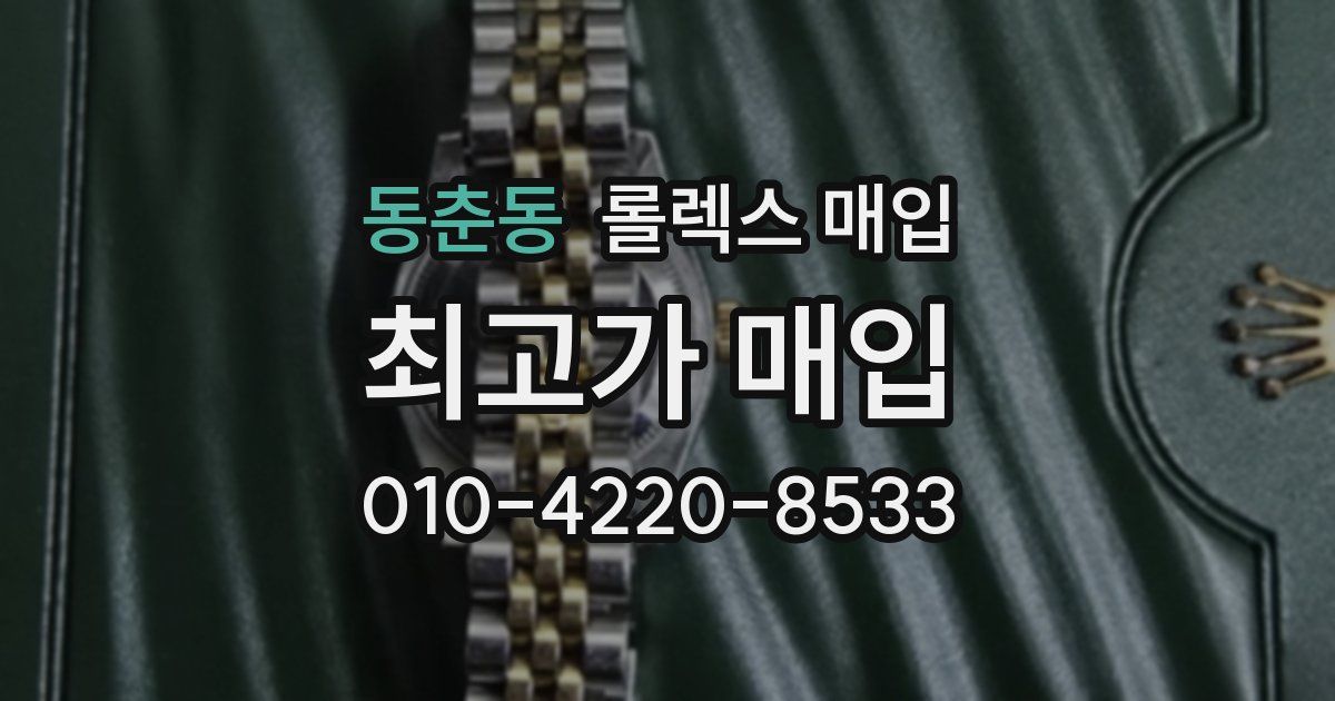 동춘동 롤렉스 매입