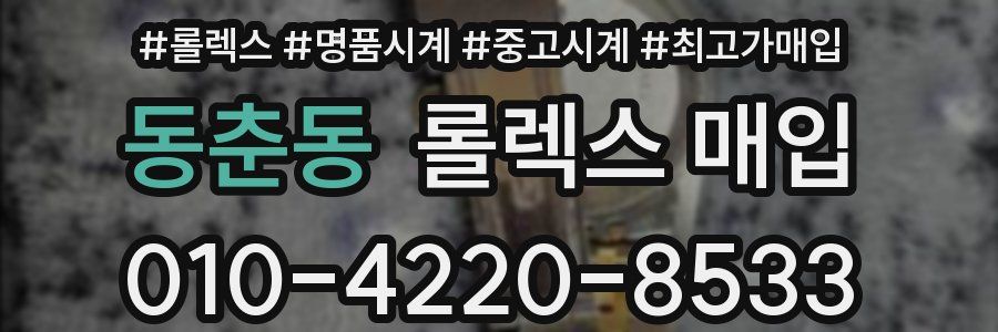 동춘동 롤렉스 매입