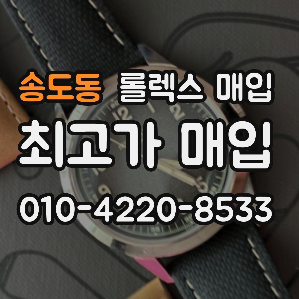 송도동 롤렉스 매입