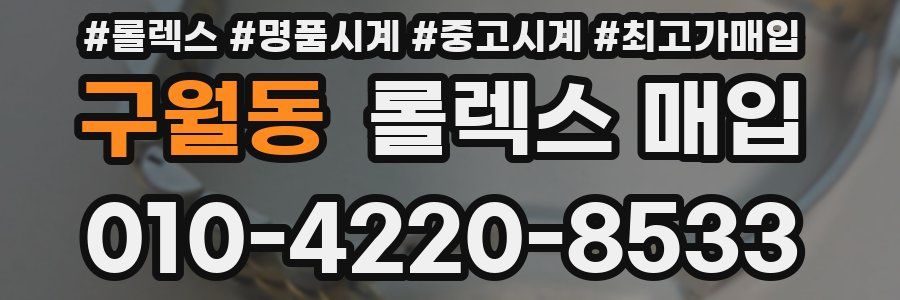 구월동 롤렉스 매입