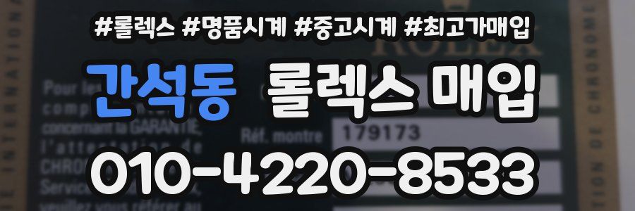 간석동 롤렉스 매입