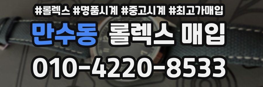 만수동 롤렉스 매입