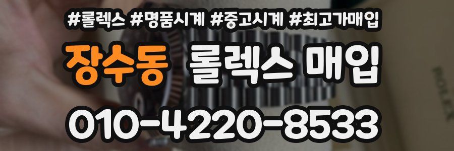 장수동 롤렉스 매입