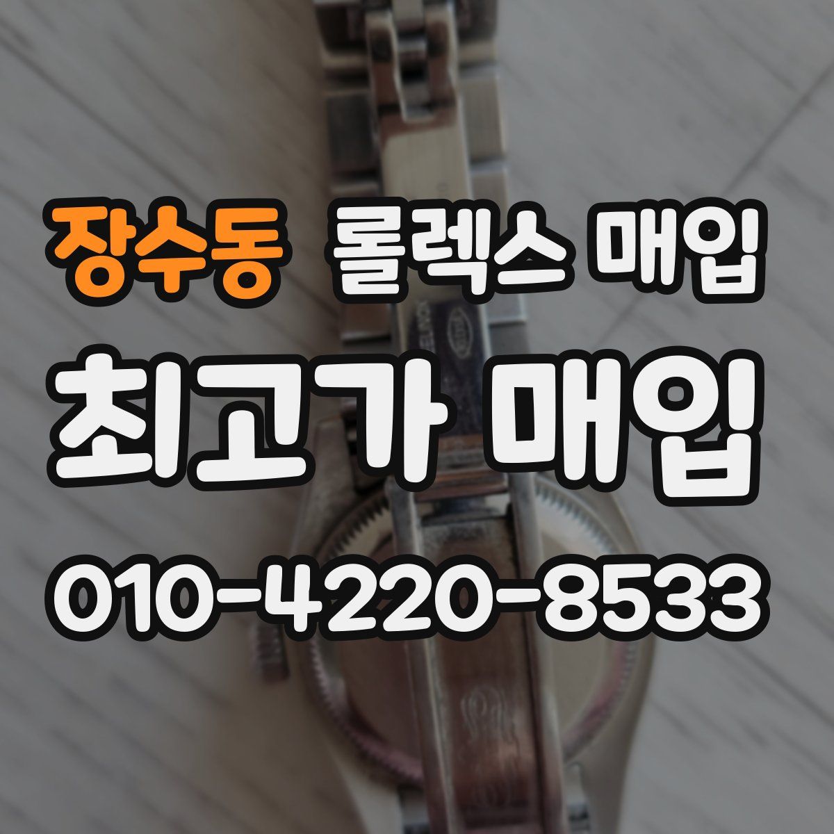 장수동 롤렉스 매입