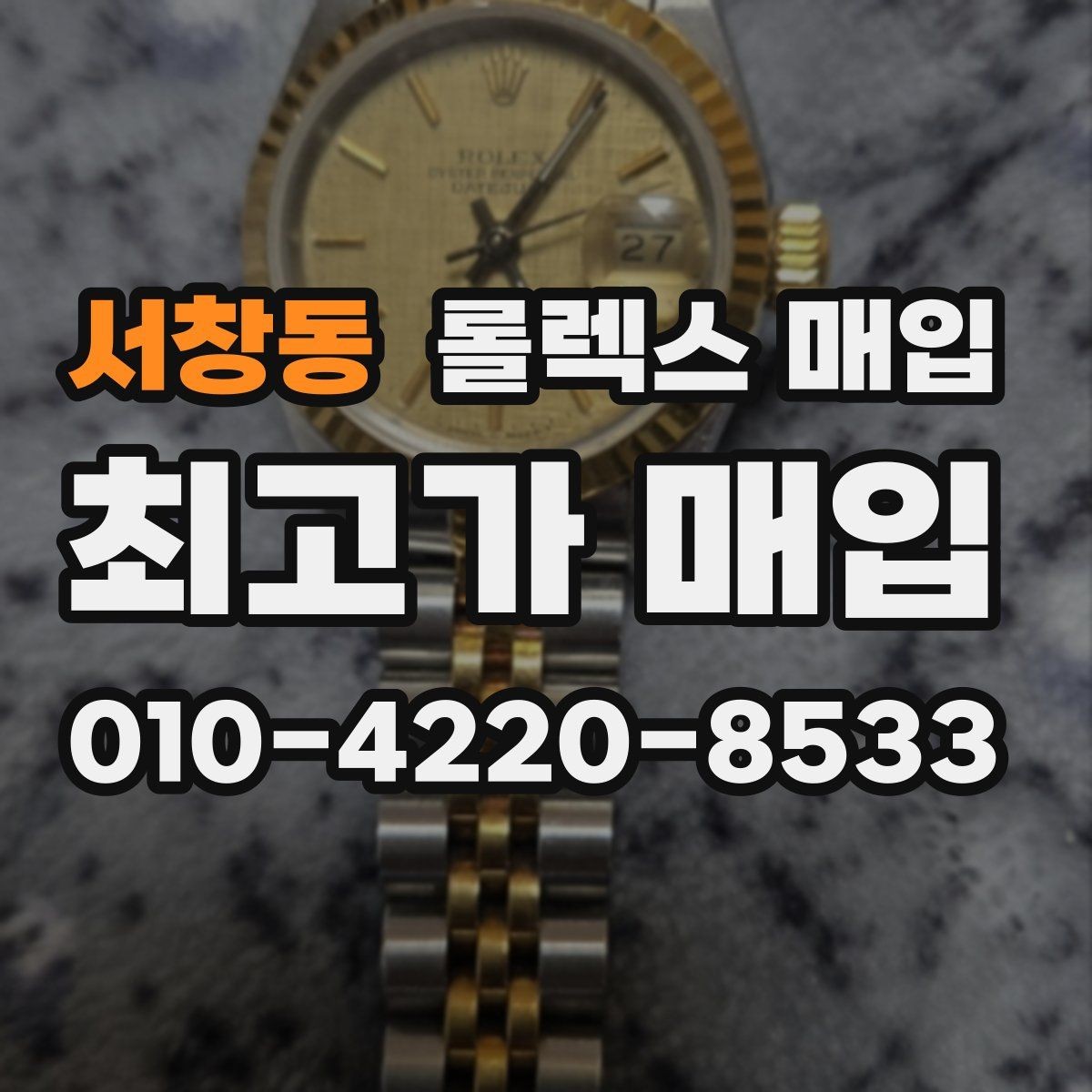 서창동 롤렉스 매입 거래 전후로 꼭 확인해야 할 체크 포인트