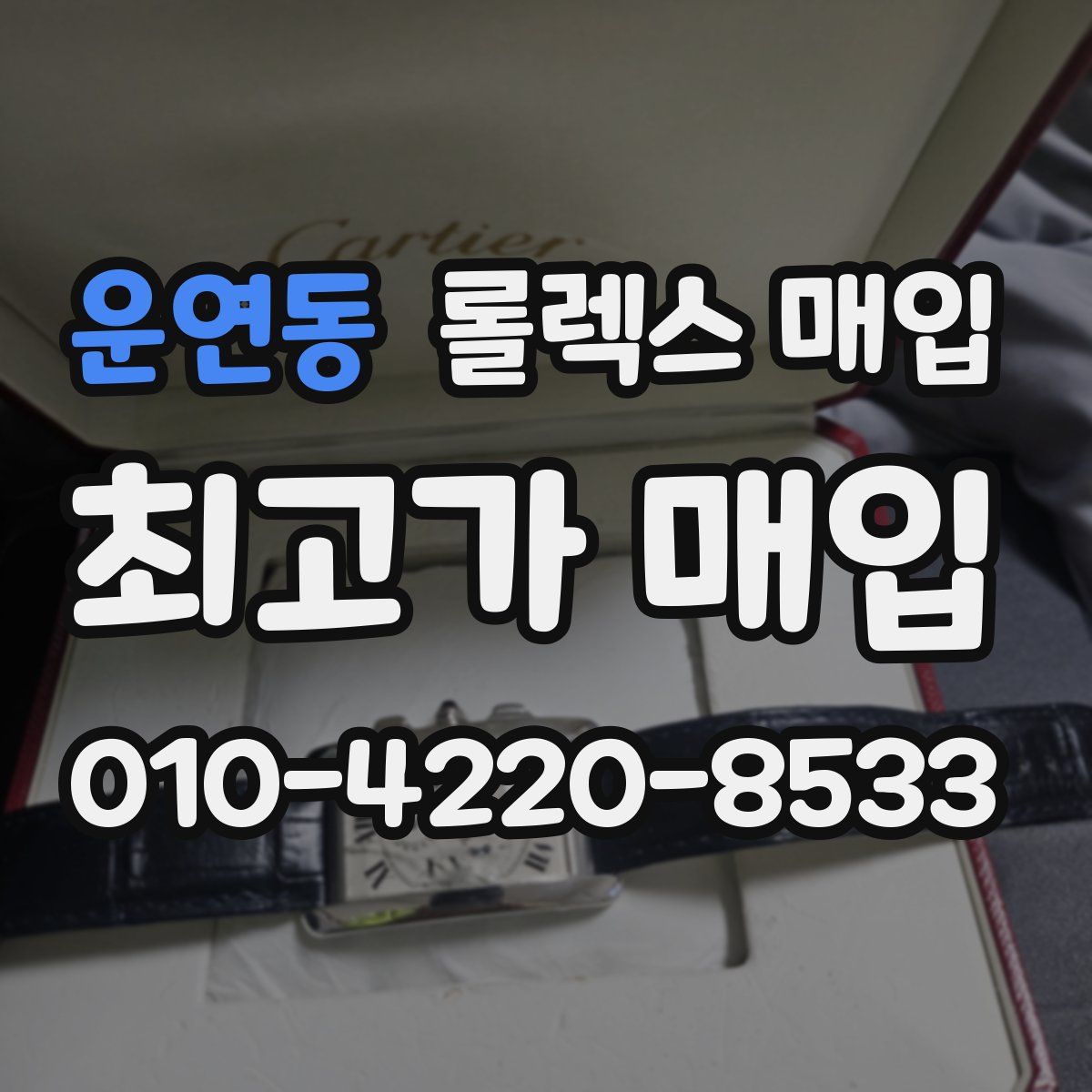 운연동 롤렉스 매입