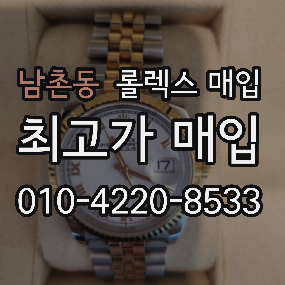 남촌동 롤렉스 매입 오버홀 비용이 견적에 반영되는 방식
