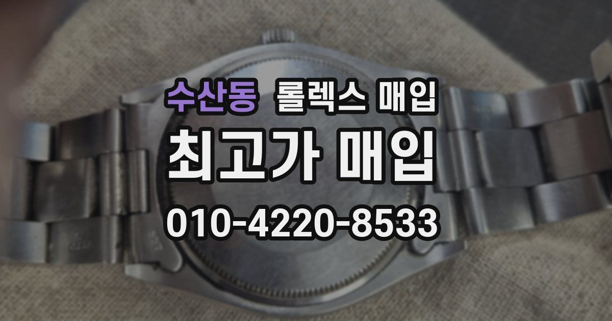 수산동 롤렉스 매입
