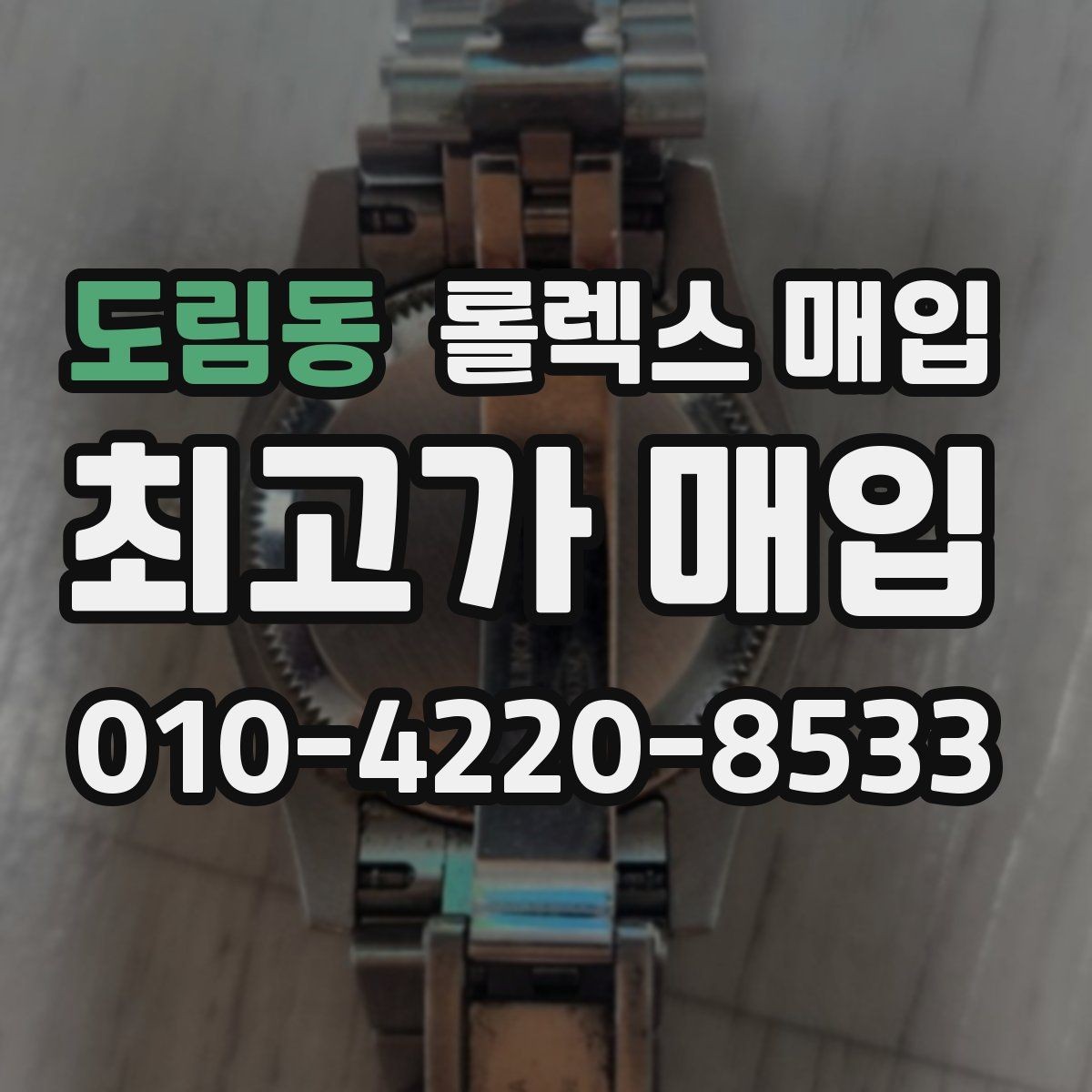 도림동 롤렉스 매입 케이스 모서리 라인이 중요한 이유