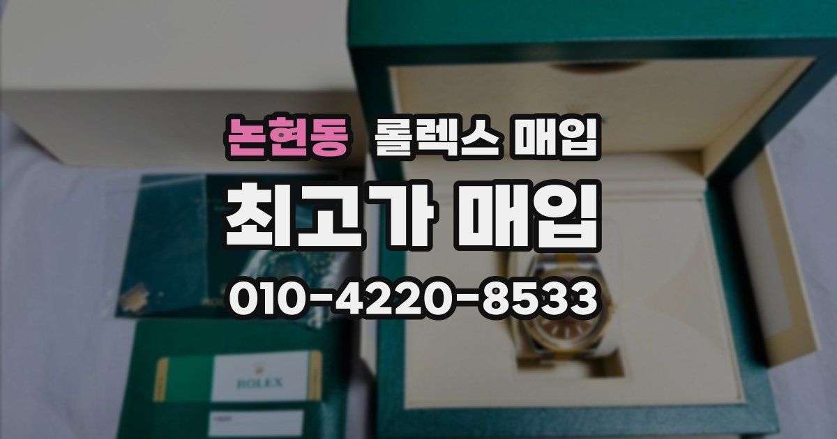 논현동 롤렉스 매입