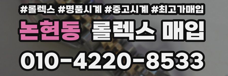 논현동 롤렉스 매입