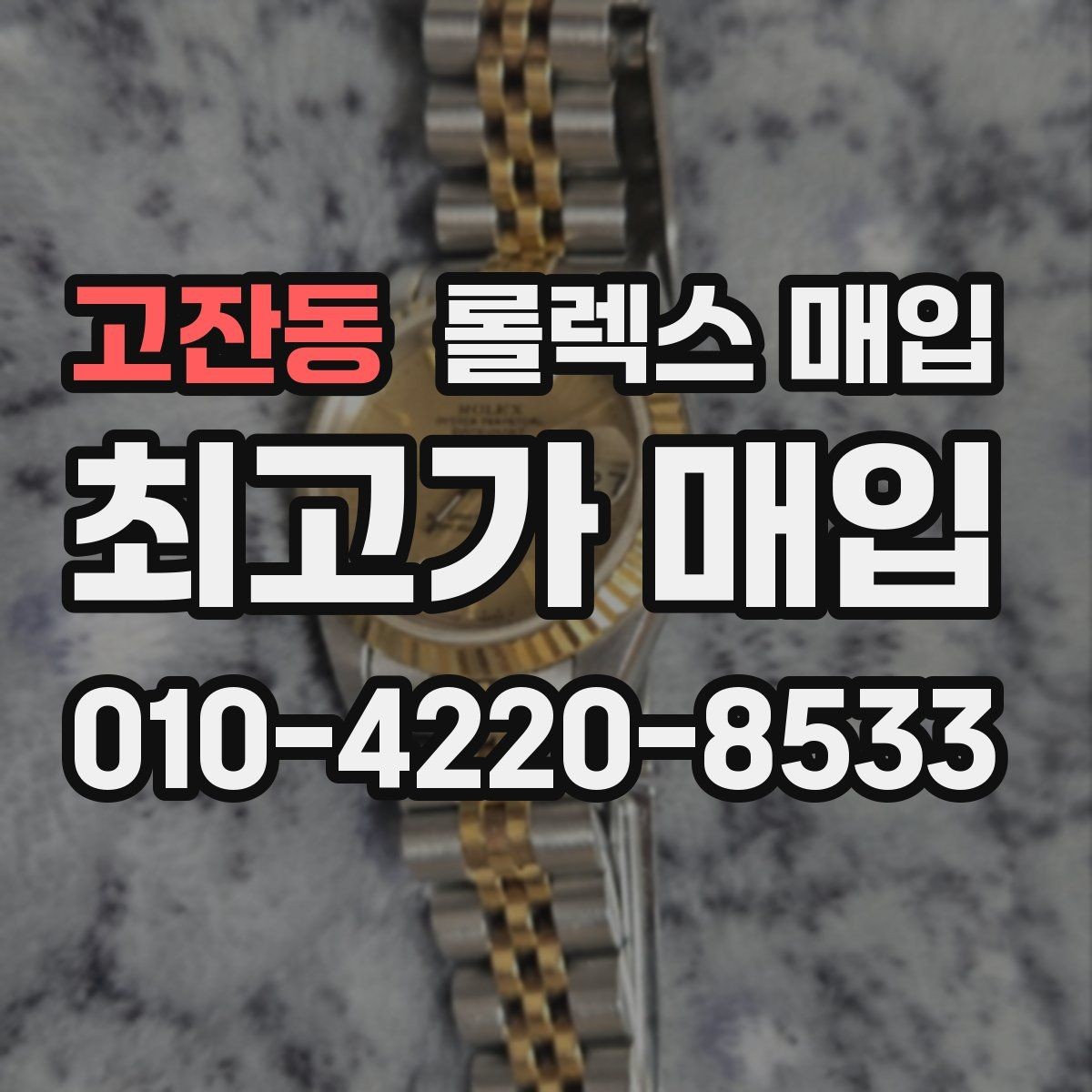 고잔동 롤렉스 매입 오래된 시계도 시세가 나오는 이유