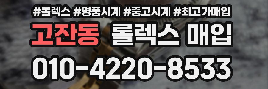 고잔동 롤렉스 매입