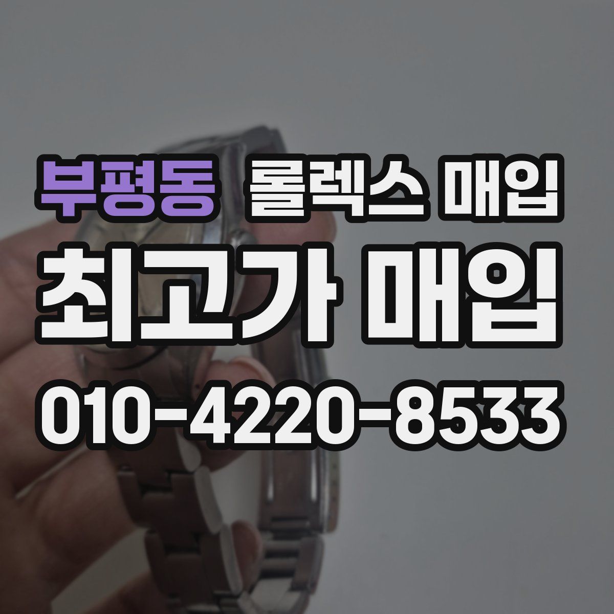 부평동 롤렉스 매입