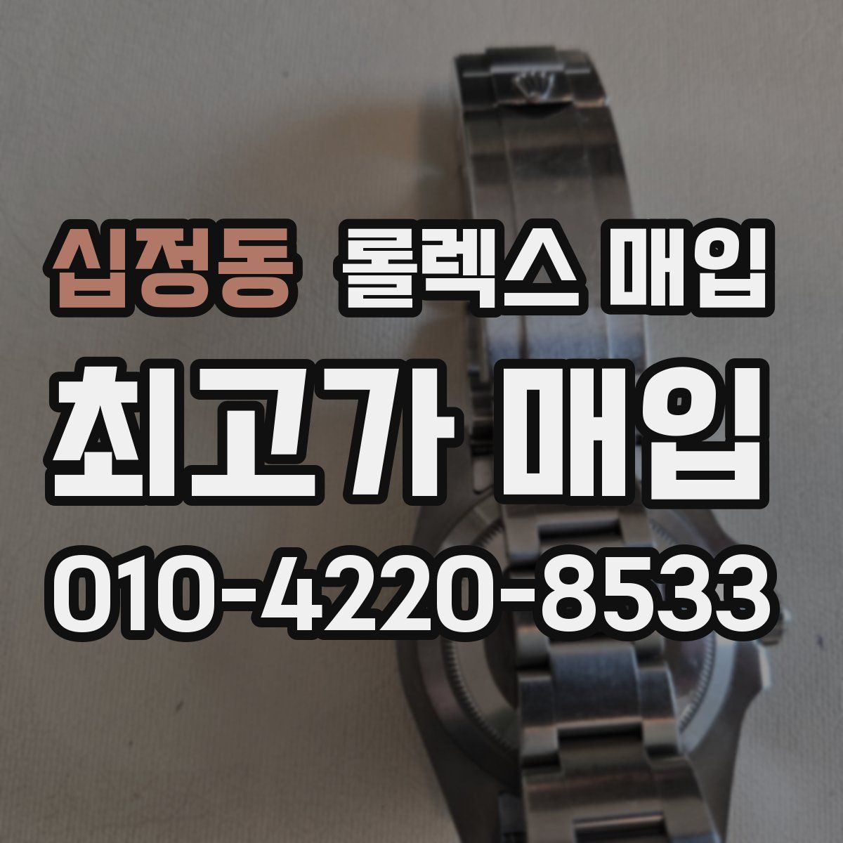 십정동 롤렉스 매입