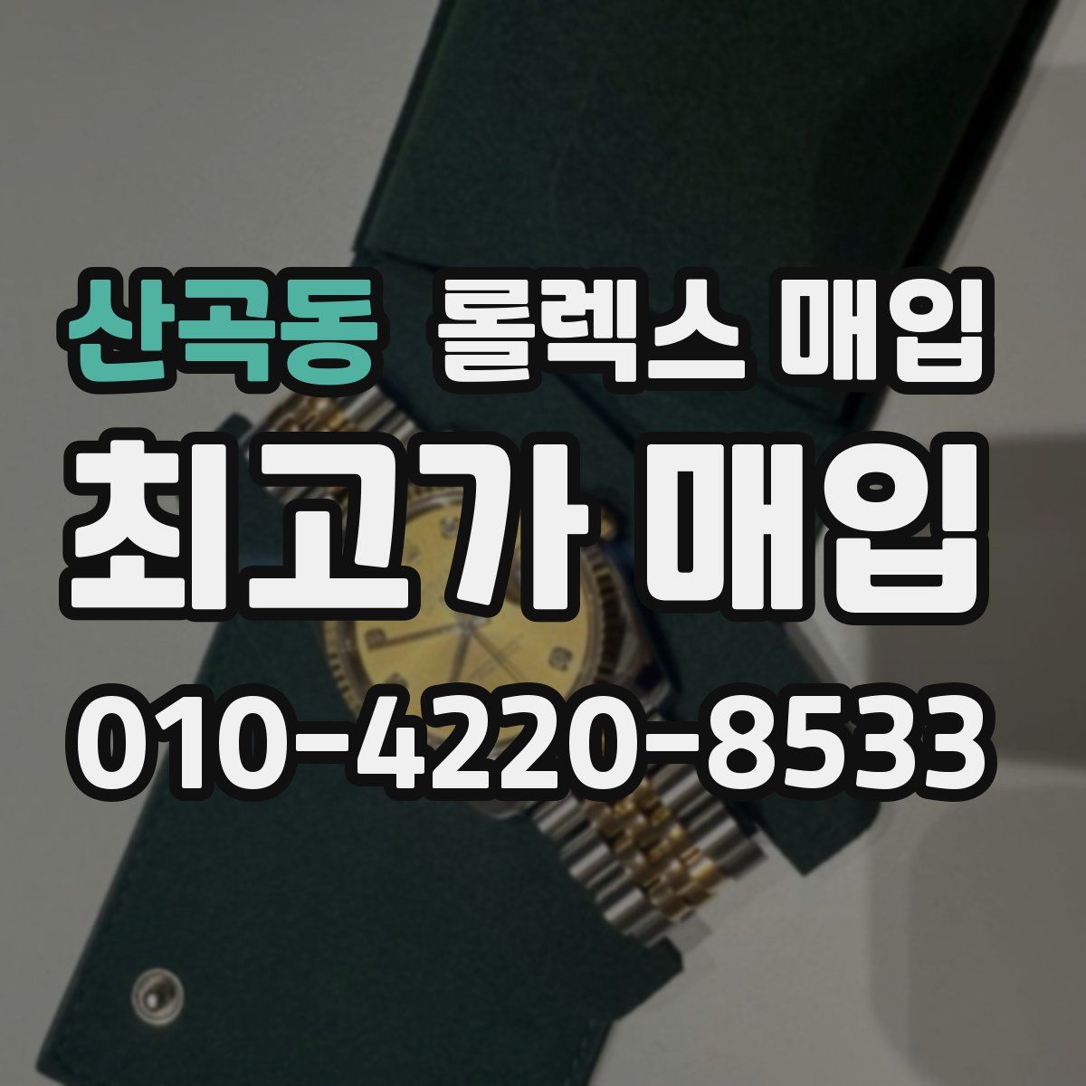 산곡동 롤렉스 매입