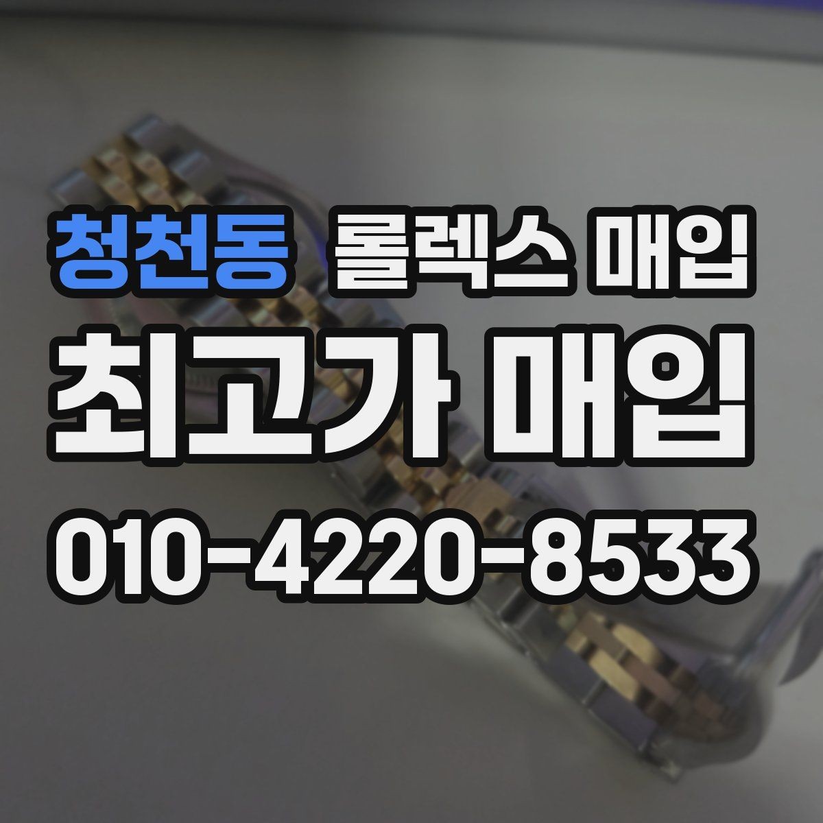 청천동 롤렉스 매입 병행 제품 감정 시 체크 포인트